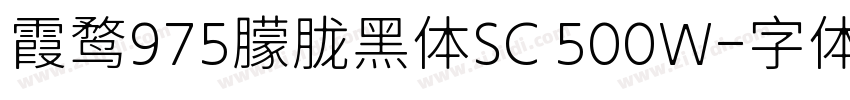 霞鹜975朦胧黑体SC 500W字体转换